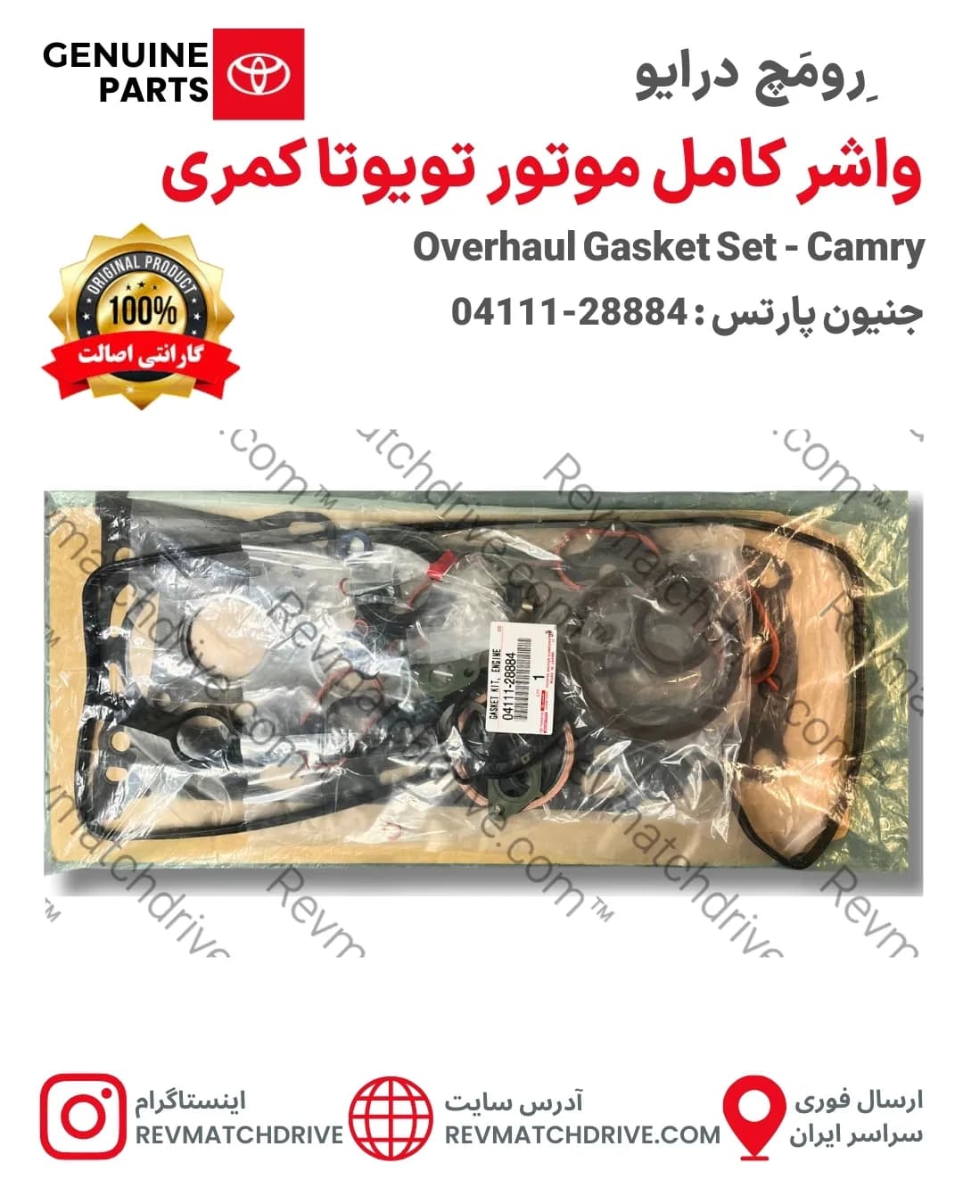واشر کامل موتور تویوتا کمری 2006 تا 2011 اصلی 4 سیلندر جنیون پارتس با تضمین اصالت
