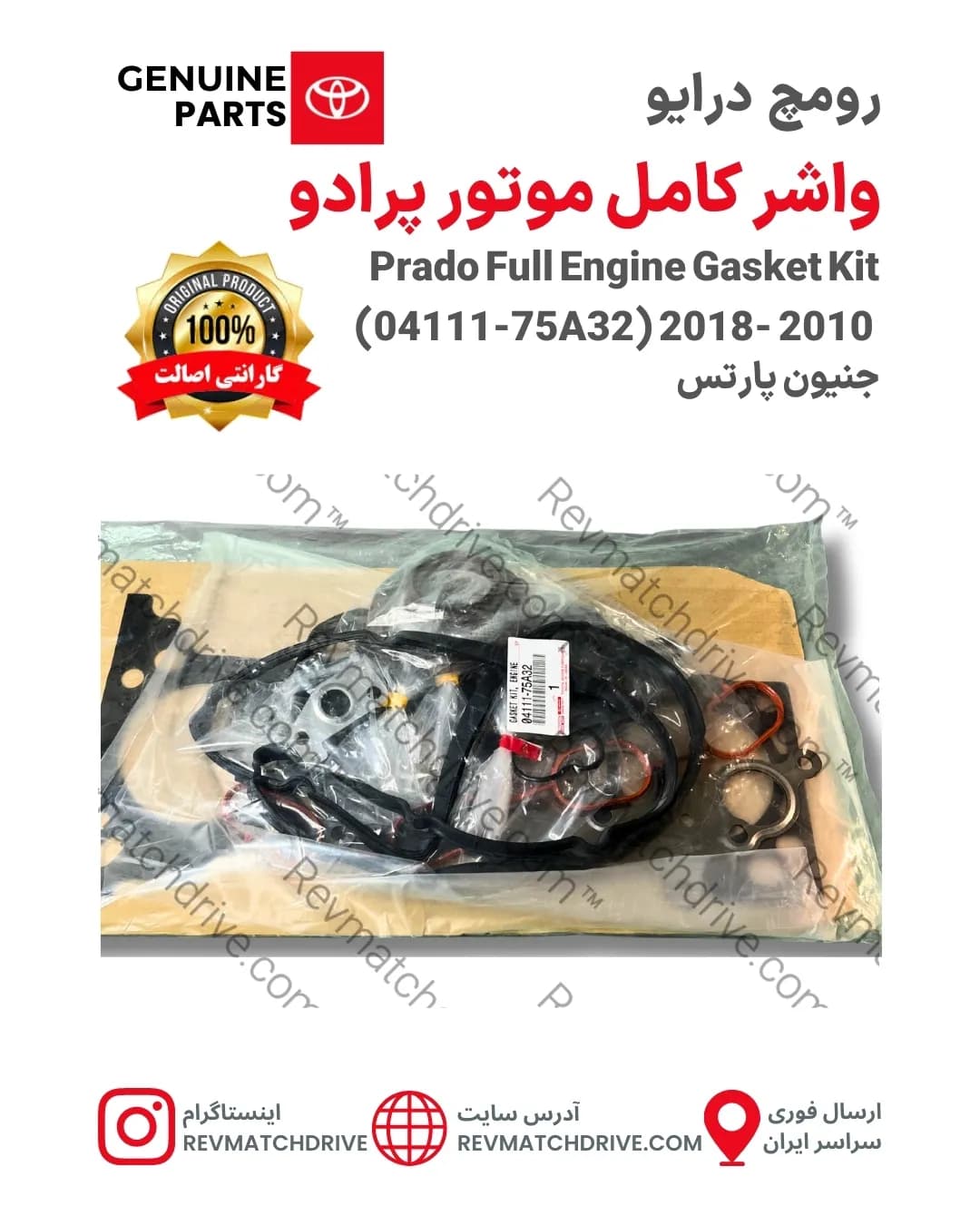 واشر کامل موتور تویوتا پرادو 2003 تا 2010 و 2011 تا 2018 اصلی 4, 6 سیلندر جنیون پارتس با تضمین اصالت — تصویر ۶