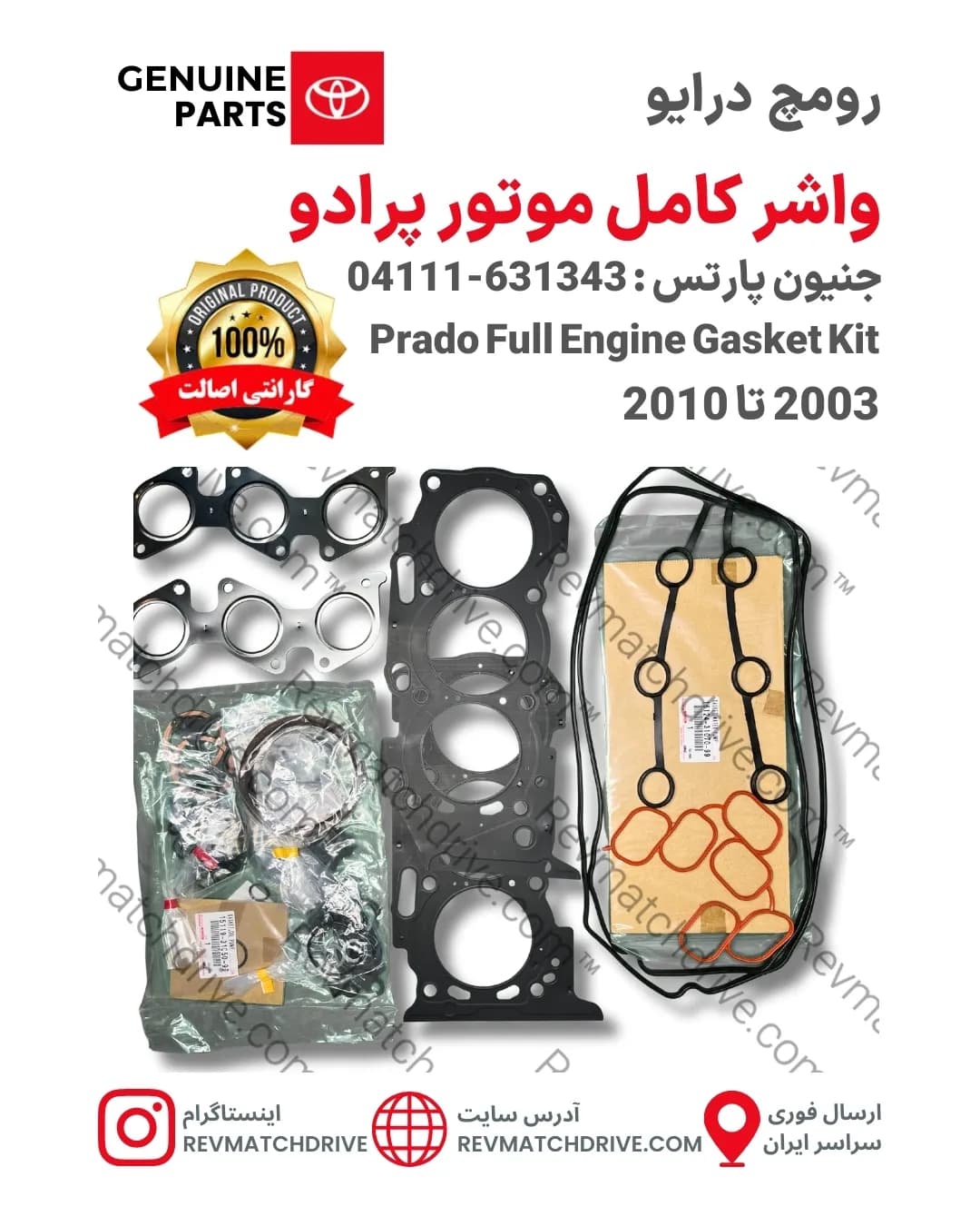 واشر کامل موتور تویوتا پرادو 2003 تا 2010 و 2011 تا 2018 اصلی 4, 6 سیلندر جنیون پارتس با تضمین اصالت — تصویر ۴