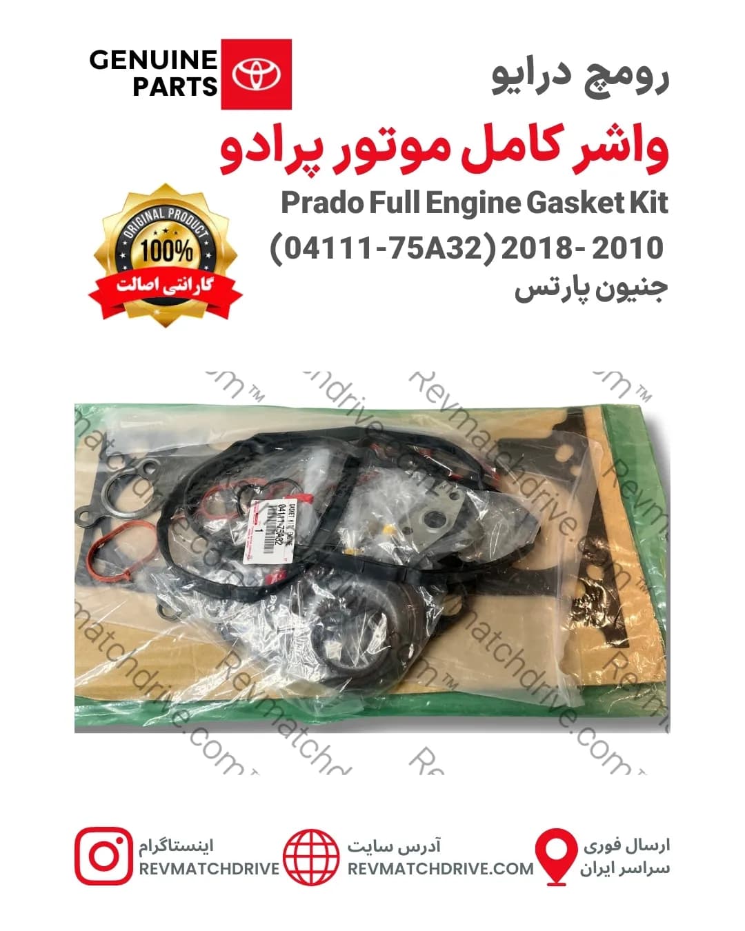 واشر کامل موتور تویوتا پرادو 2003 تا 2010 و 2011 تا 2018 اصلی 4, 6 سیلندر جنیون پارتس با تضمین اصالت — تصویر ۷