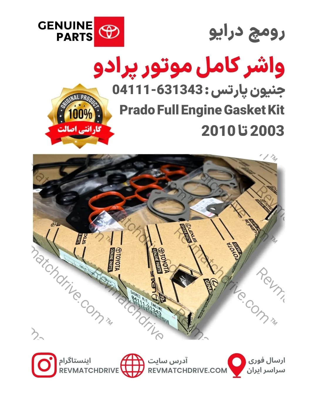 واشر کامل موتور تویوتا پرادو 2003 تا 2010 و 2011 تا 2018 اصلی 4, 6 سیلندر جنیون پارتس با تضمین اصالت — تصویر ۲