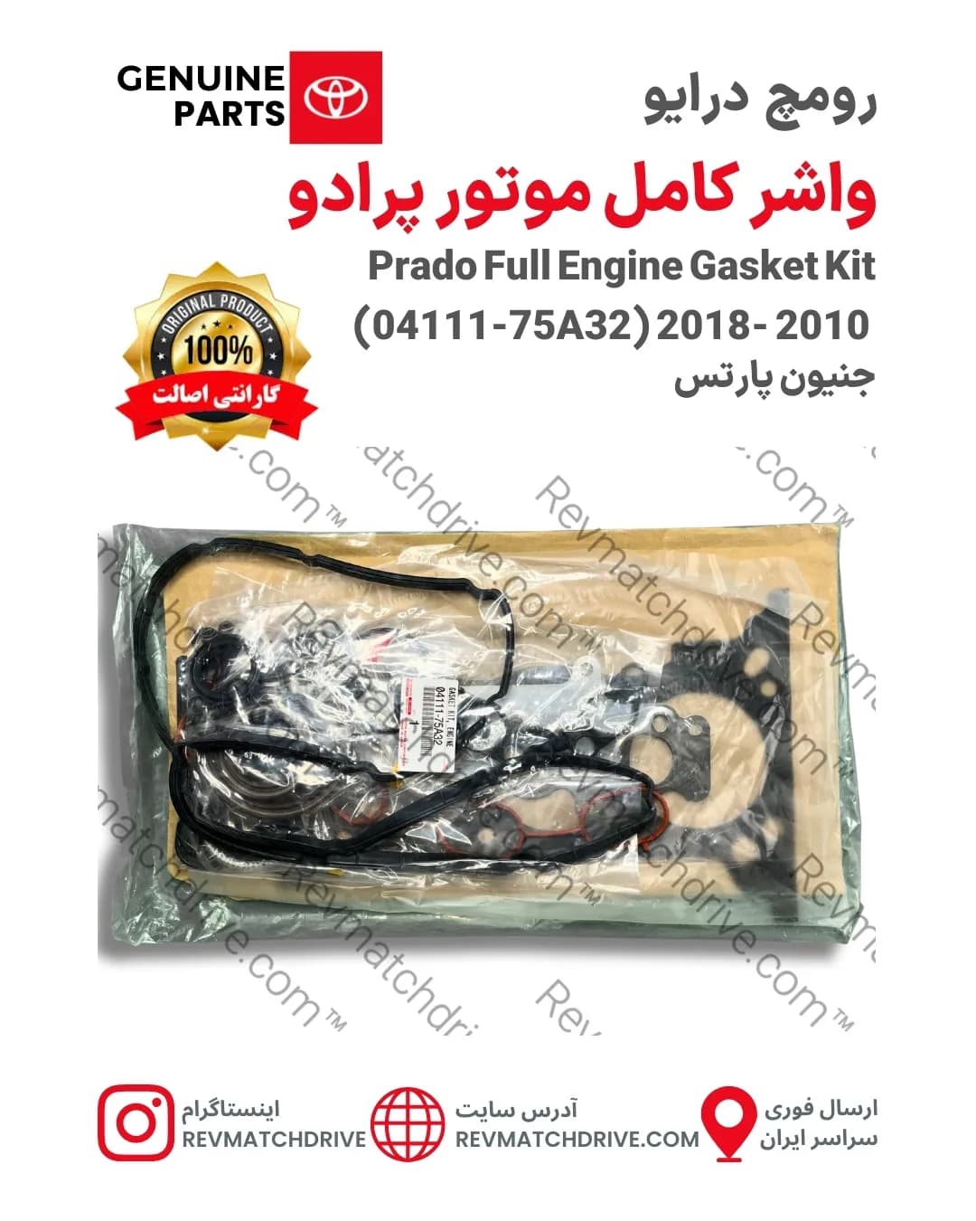واشر کامل موتور تویوتا پرادو 2003 تا 2010 و 2011 تا 2018 اصلی 4, 6 سیلندر جنیون پارتس با تضمین اصالت — تصویر ۸