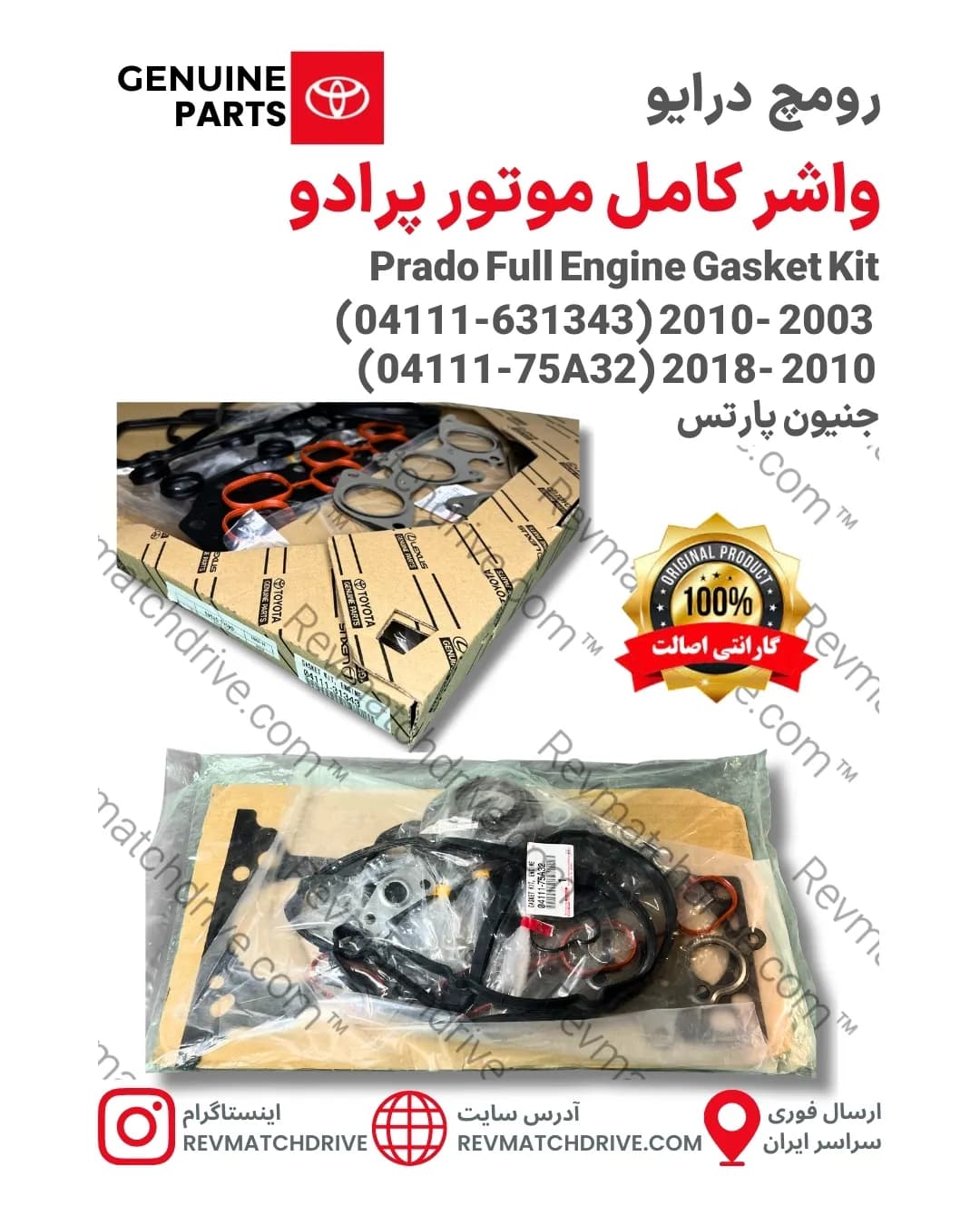 واشر کامل موتور تویوتا پرادو 2003 تا 2010 و 2011 تا 2018 اصلی 4, 6 سیلندر جنیون پارتس با تضمین اصالت