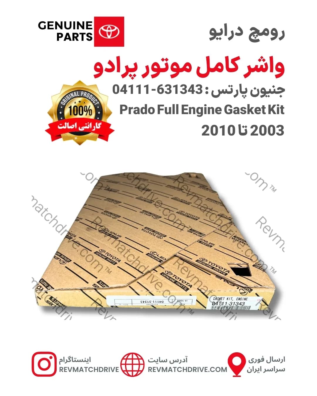 واشر کامل موتور تویوتا پرادو 2003 تا 2010 و 2011 تا 2018 اصلی 4, 6 سیلندر جنیون پارتس با تضمین اصالت — تصویر ۵