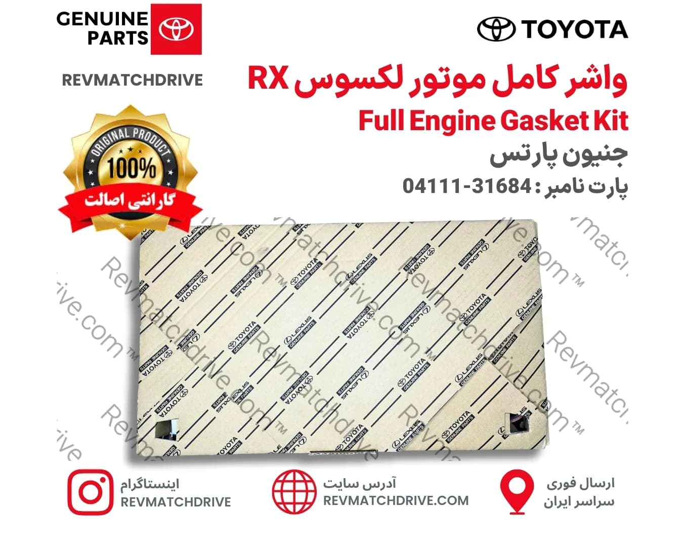 واشر کامل موتور لکسوس RX350, 330 اصلی 2006 تا 2013 برند جنیون پارتس تویوتا شرکتی با تضمین اصالت — تصویر ۴