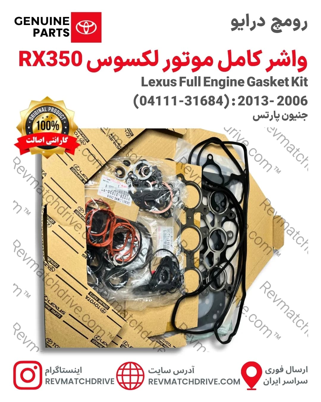 واشر کامل موتور لکسوس RX350, 330 اصلی 2006 تا 2013 برند جنیون پارتس تویوتا شرکتی با تضمین اصالت