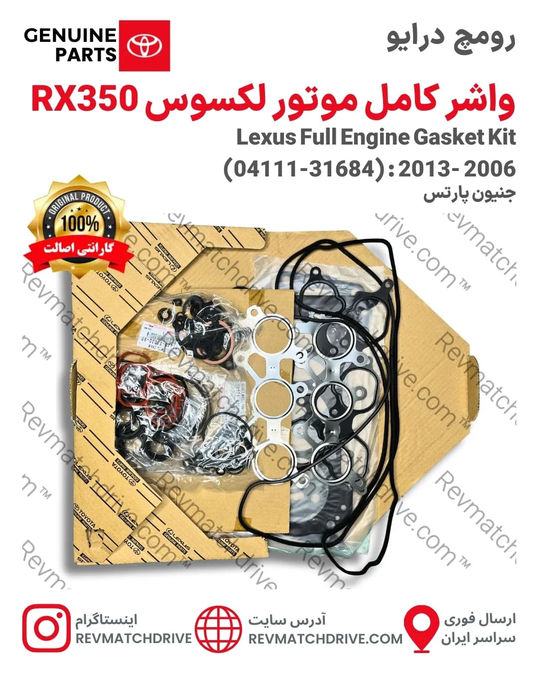 واشر کامل موتور لکسوس RX350, 330 اصلی 2006 تا 2013 برند جنیون پارتس تویوتا شرکتی با تضمین اصالت — تصویر ۳