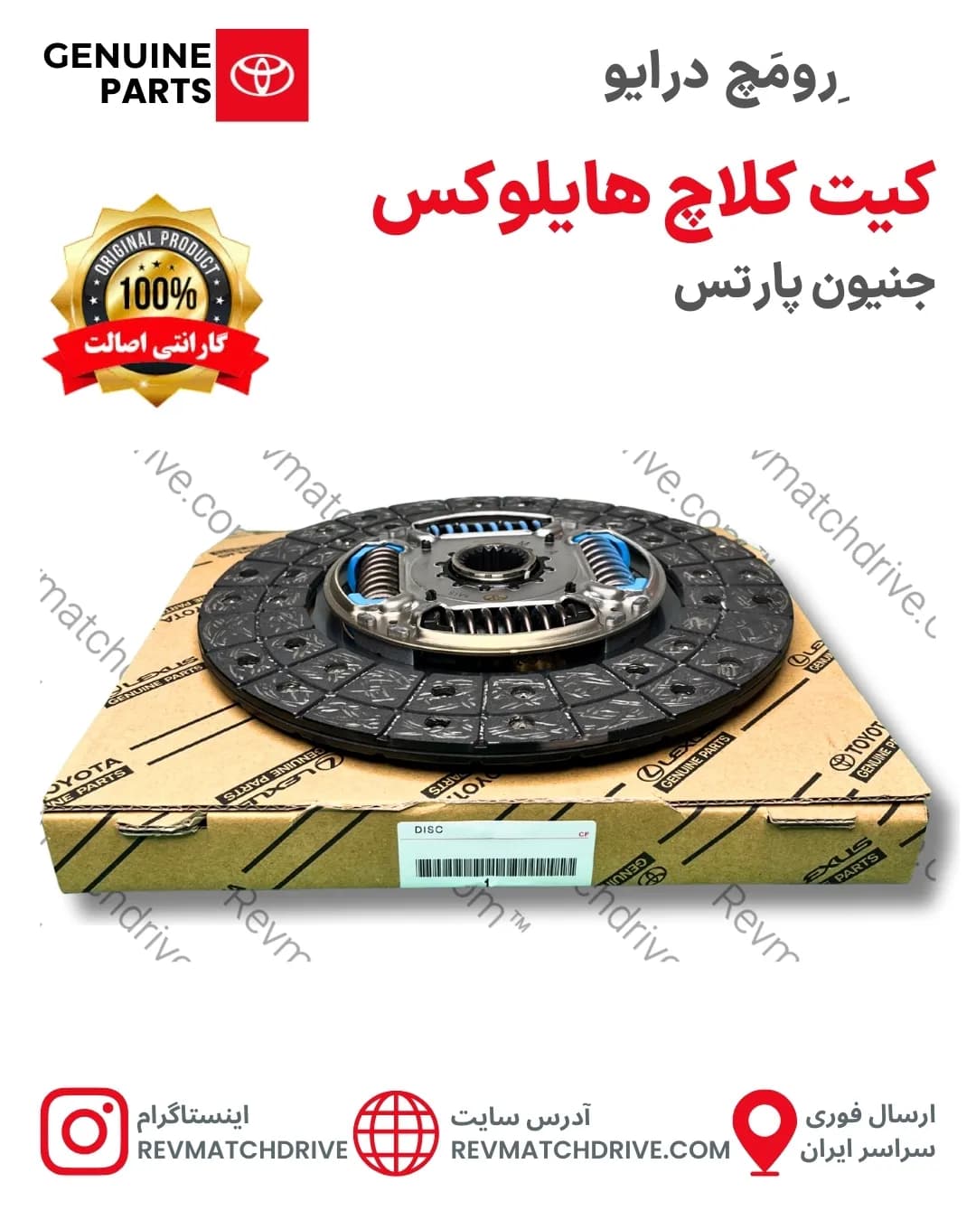 دیسک و صفحه (کیت) کلاچ تویوتا هایلوکس مدل 2005 تا 2019 اصلی برند جنیون پارتس شرکتی با تضمین اصالت — تصویر ۳