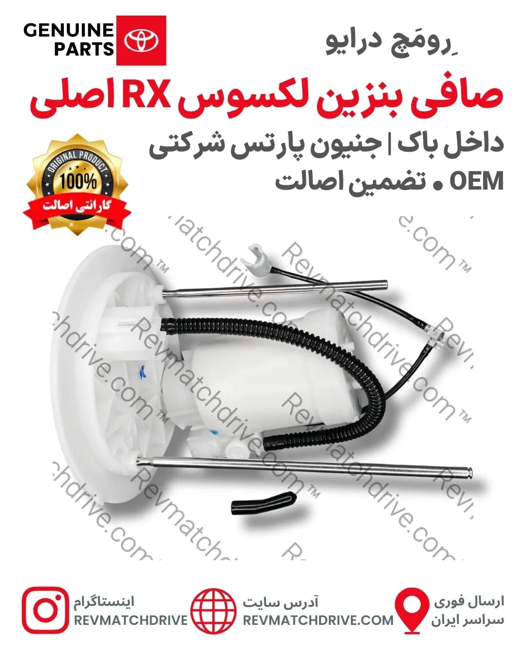 صافی بنزین لکسوس RX350, 450 اصلی 2008 تا 2015 داخل باک جنیون پارتس شرکتی با تضمین اصالت