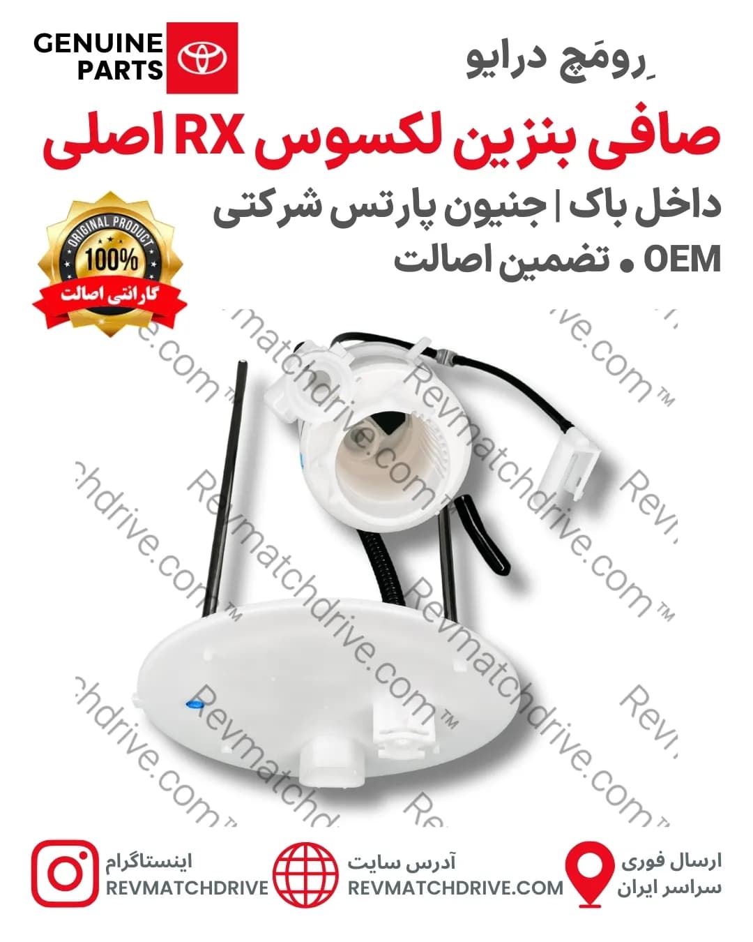 صافی بنزین لکسوس RX350, 450 اصلی 2008 تا 2015 داخل باک جنیون پارتس شرکتی با تضمین اصالت — تصویر ۲