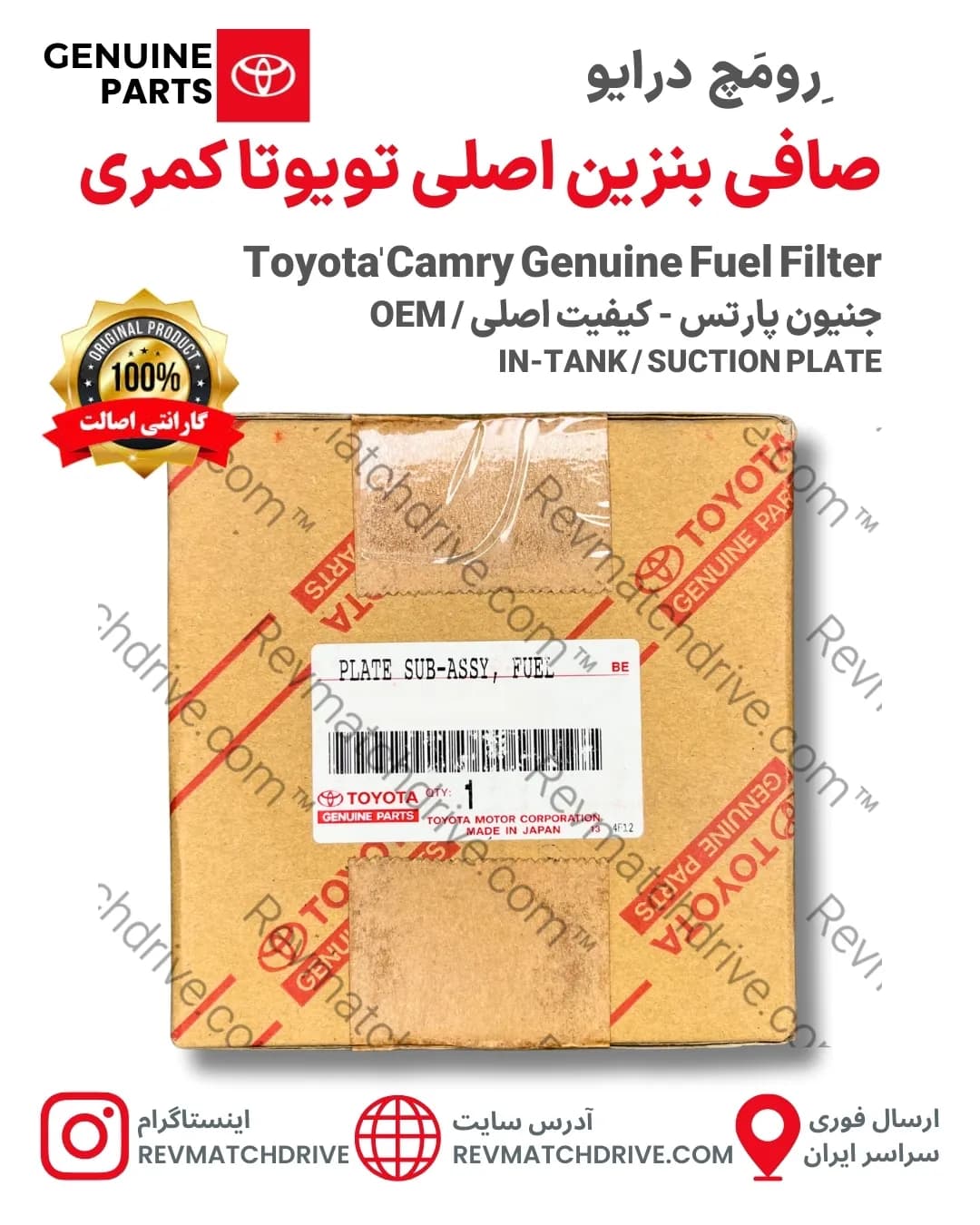 صافی (فیلتر) بنزین تویوتا کمری 2006 تا 2017 اصلی داخل باک جنیون پارتس شرکتی با تضمین اصالت — تصویر ۵