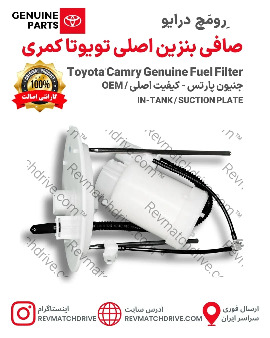 صافی (فیلتر) بنزین تویوتا کمری 2006 تا 2017 اصلی داخل باک جنیون پارتس شرکتی با تضمین اصالت — تصویر ۳