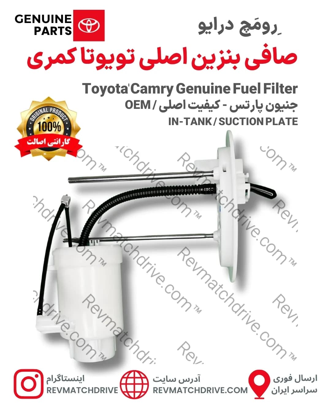 صافی (فیلتر) بنزین تویوتا کمری 2006 تا 2017 اصلی داخل باک جنیون پارتس شرکتی با تضمین اصالت