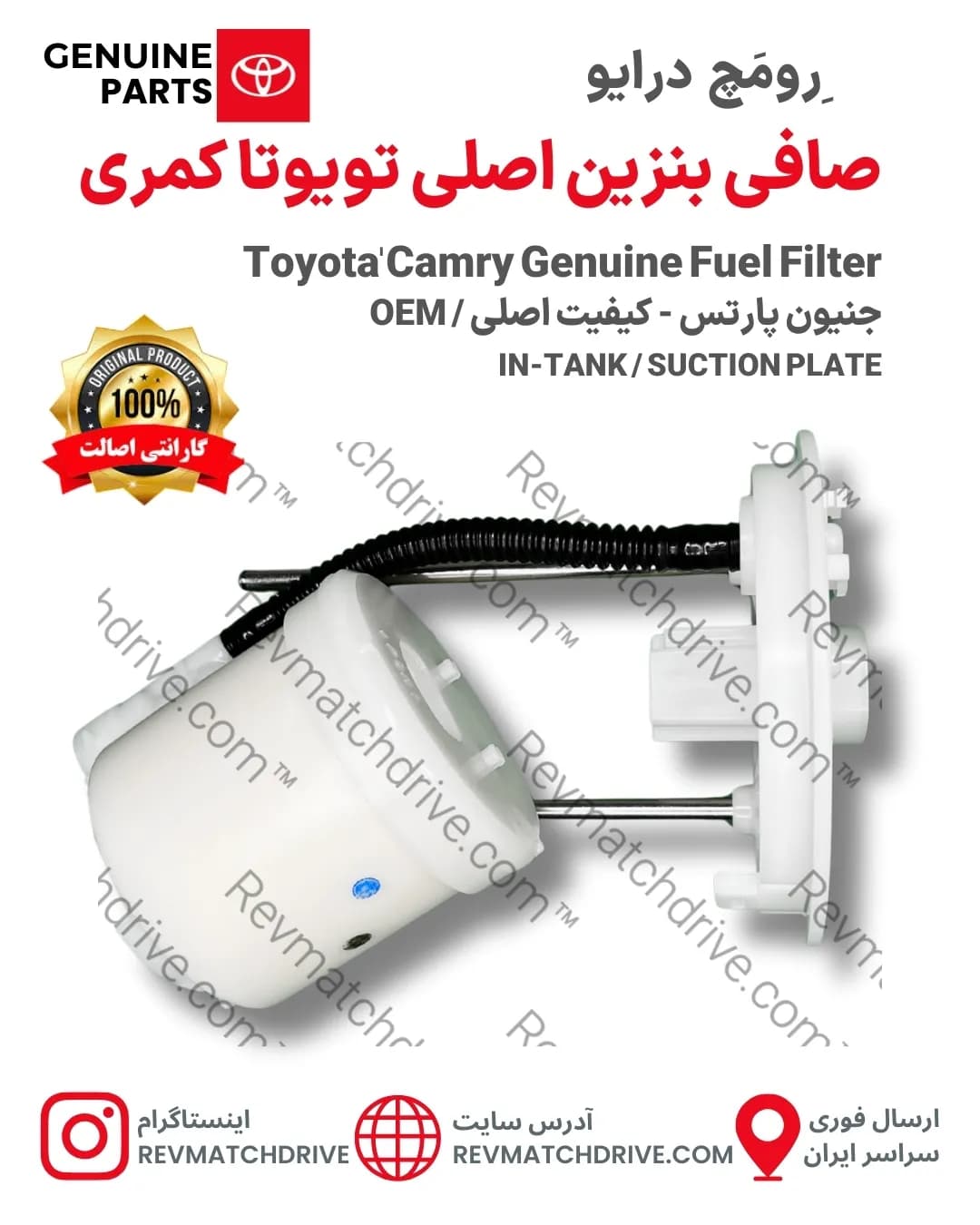 صافی (فیلتر) بنزین تویوتا کمری 2006 تا 2017 اصلی داخل باک جنیون پارتس شرکتی با تضمین اصالت — تصویر ۴