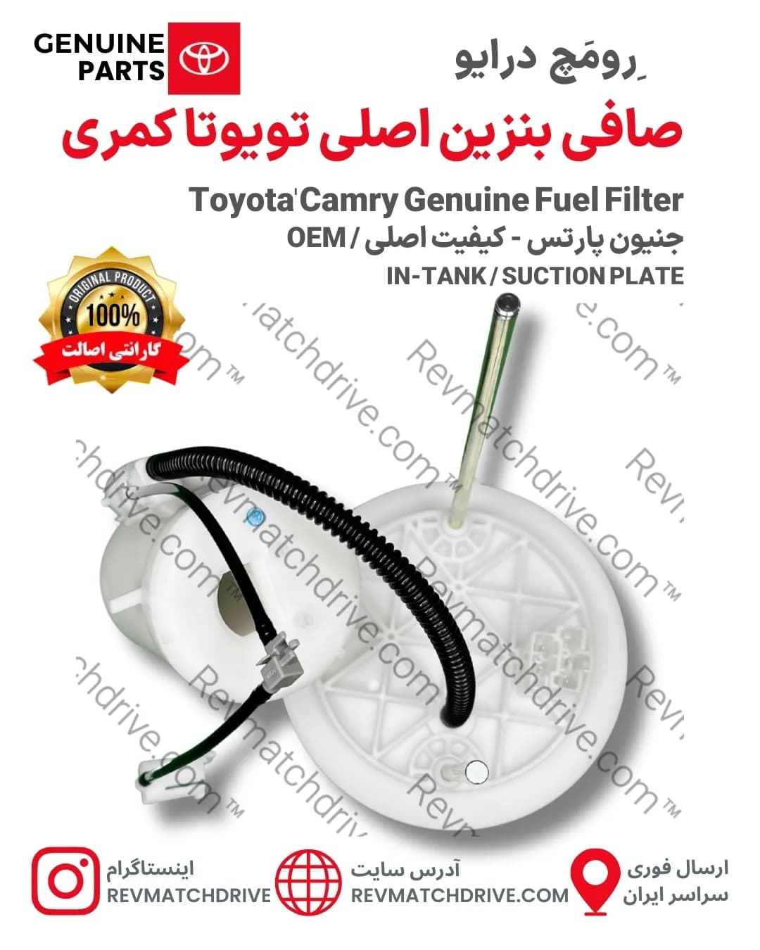 صافی (فیلتر) بنزین تویوتا کمری 2006 تا 2017 اصلی داخل باک جنیون پارتس شرکتی با تضمین اصالت — تصویر ۲