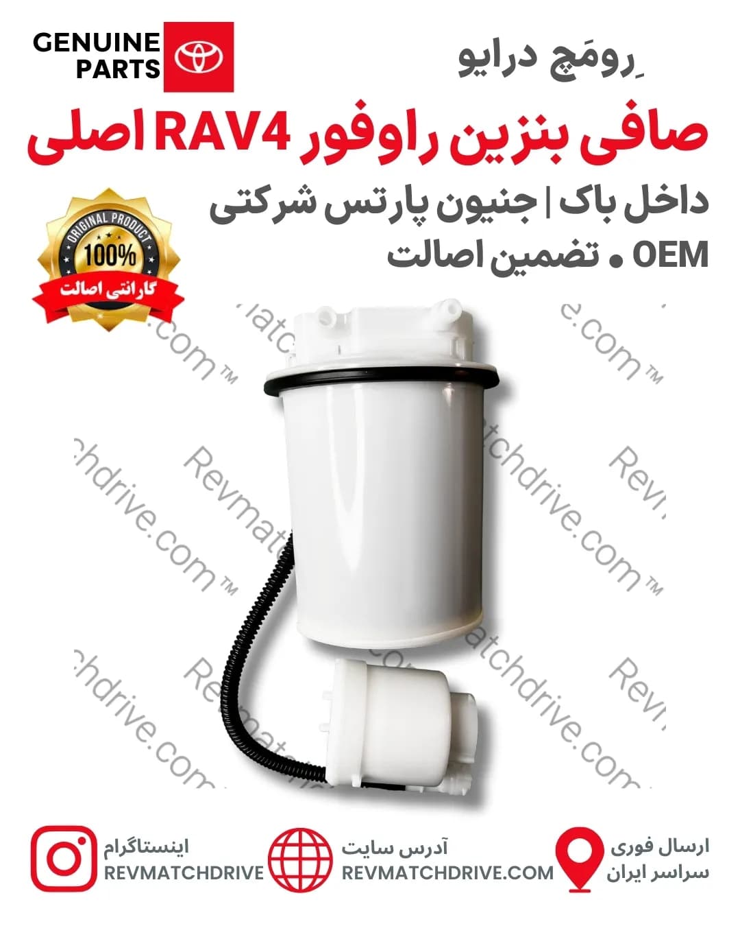 صافی (فیلتر) بنزین تویوتا راوفور RAV4 اصلی 2012 تا 2019 داخل باک جنیون پارتس شرکتی با تضمین اصالت — تصویر ۳
