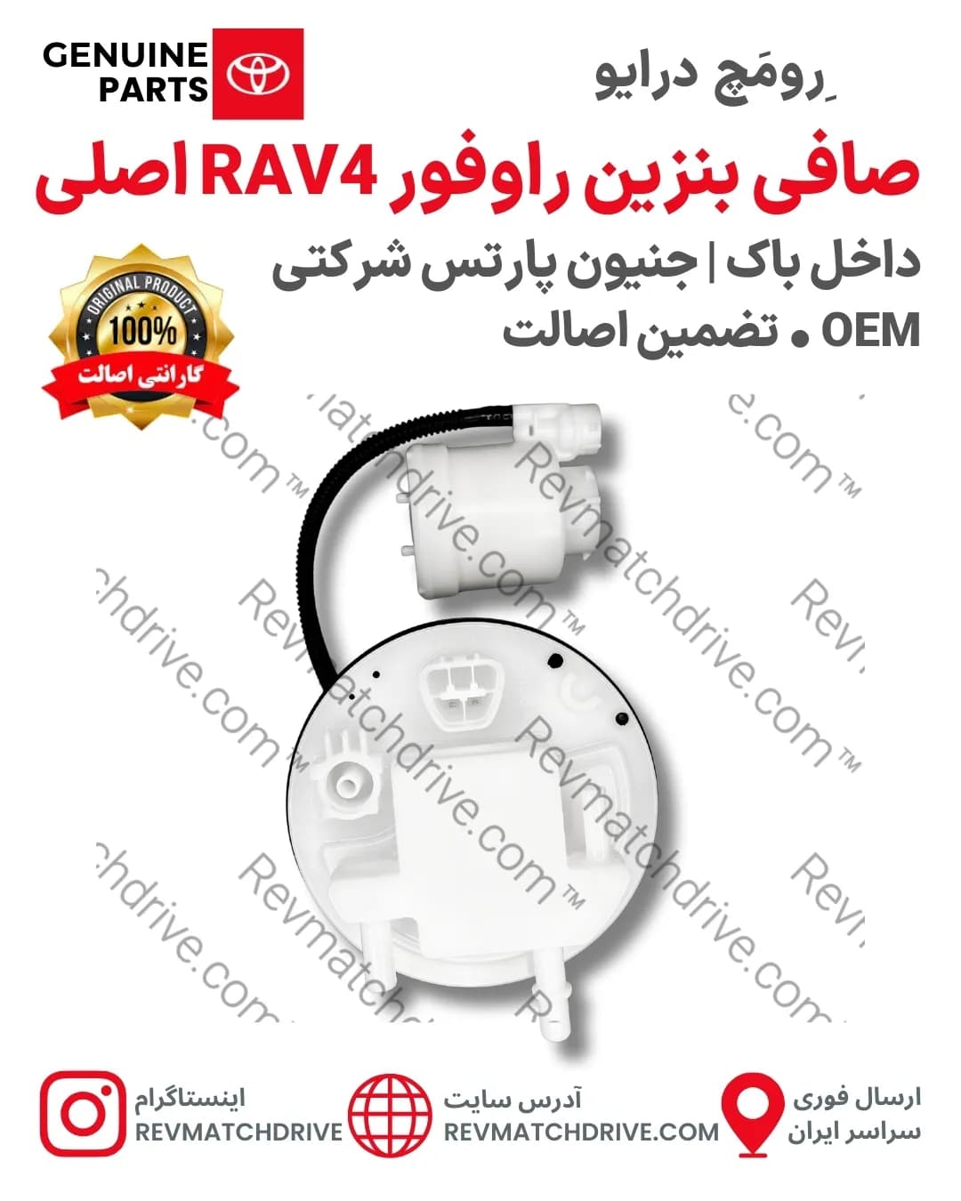 صافی (فیلتر) بنزین تویوتا راوفور RAV4 اصلی 2012 تا 2019 داخل باک جنیون پارتس شرکتی با تضمین اصالت — تصویر ۲
