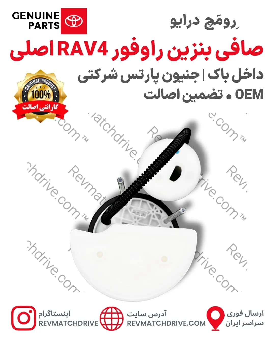 صافی (فیلتر) بنزین تویوتا راوفور RAV4 اصلی 2012 تا 2019 داخل باک جنیون پارتس شرکتی با تضمین اصالت — تصویر ۴
