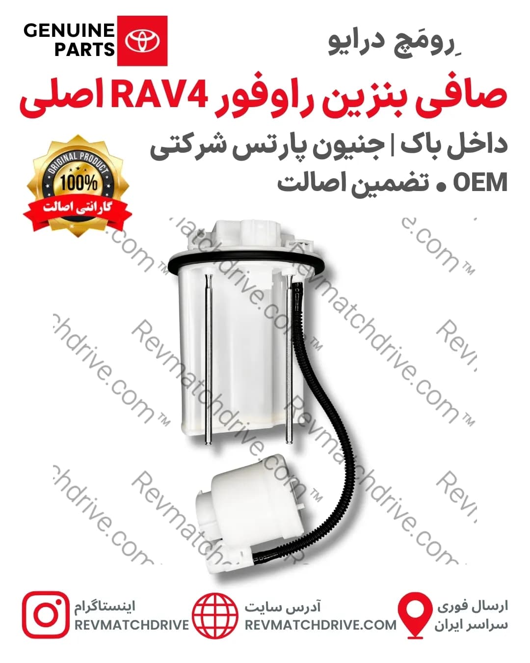 صافی (فیلتر) بنزین تویوتا راوفور RAV4 اصلی 2012 تا 2019 داخل باک جنیون پارتس شرکتی با تضمین اصالت