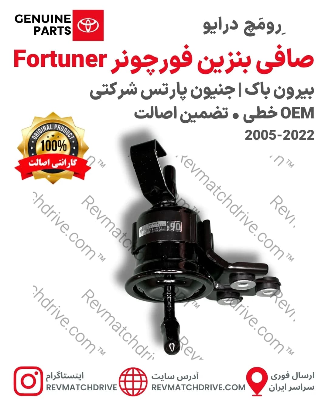 صافی بنزین فورچونر 2005 تا 2022 اصلی جنیون پارتس شرکتی با تضمین اصالت Fortuner — تصویر ۲