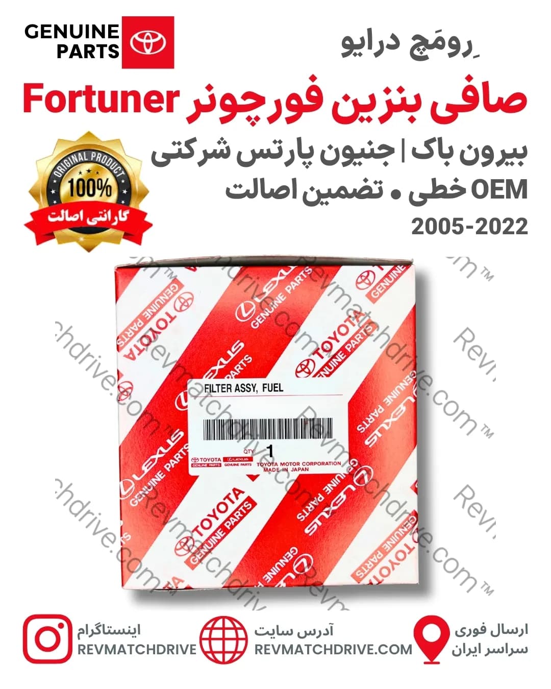 صافی بنزین فورچونر 2005 تا 2022 اصلی جنیون پارتس شرکتی با تضمین اصالت Fortuner — تصویر ۴