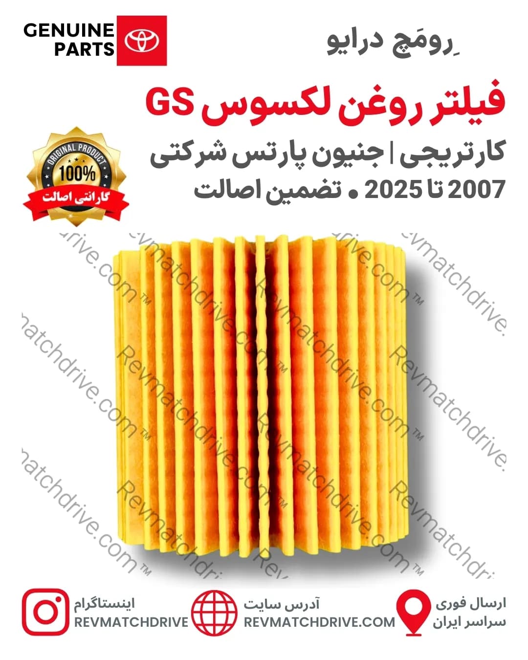 فیلتر روغن لکسوس GS350 ,300, 200, 450 اصلی 2007 تا 2025 جنیون پارتس شرکتی با تضمین اصالت — تصویر ۲