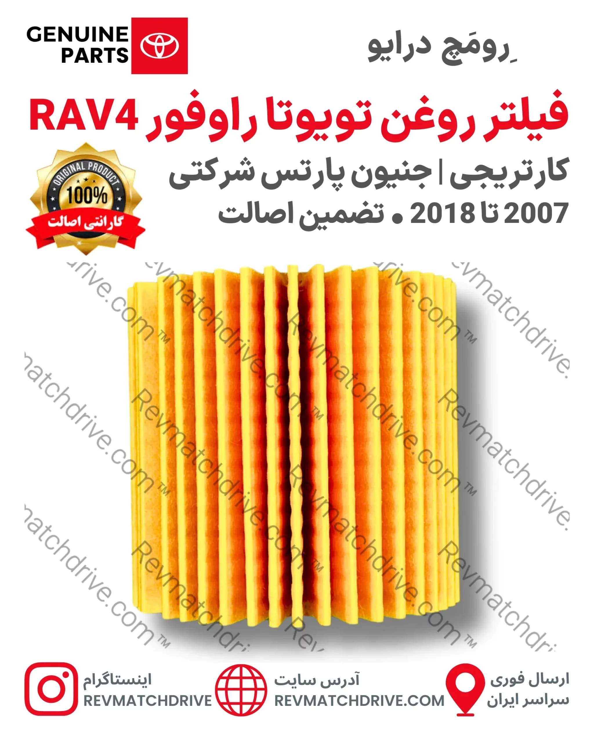 فیلتر روغن تویوتا راوفور 4 و 6 سیلندر 2007 تا 2018 جنیون پارتس اصلی RAV4 شرکتی با تضمین اصالت — تصویر ۲