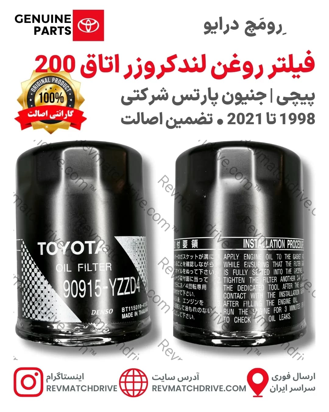 فیلتر روغن لندکروزر 200 اصلی 1998 تا 2021 جنیون پارتس با تضمین اصالت Land Cruiser
