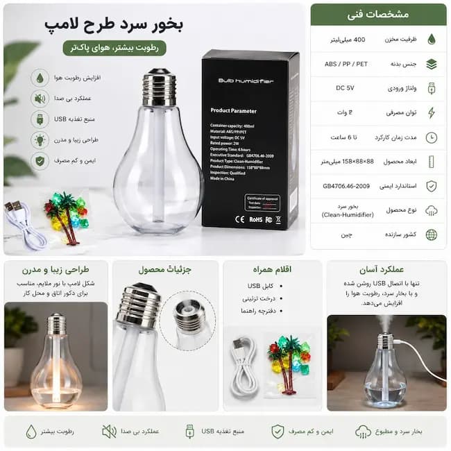 بخور سرد لامپی شکل | رطوبت‌ساز USB چراغ‌دار