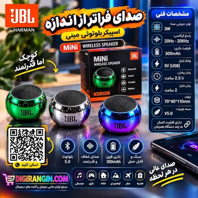 مینی اسپیکر JBL بلوتوثی 3 وات | اسپیکر بی‌سیم قابل حمل | دیجی رنگین