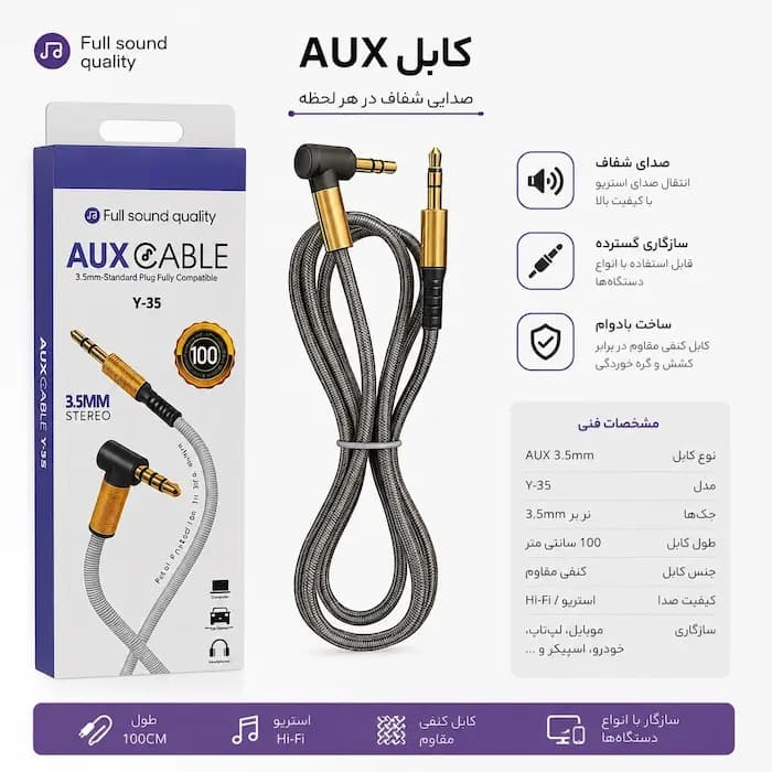 کابل صدا AUX مدل Y‑35 | جک 3.5mm