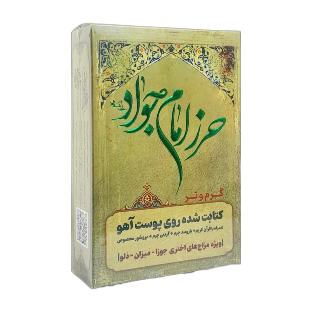 حرز امام جواد (ع) ویژه بروج گرم و تر با عنصر هوا