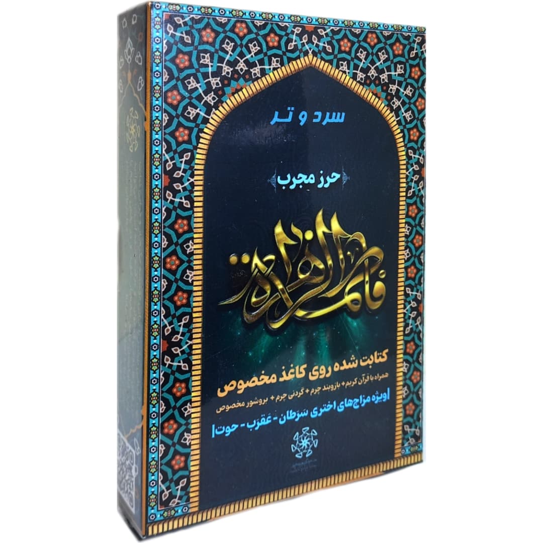 حرز حضرت زهرا سلام الله علیها مخصوص برج‌های آب