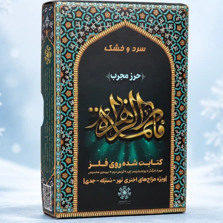 حرز حضرت زهرا (س) روی فلز برای بروج سرد و خشک