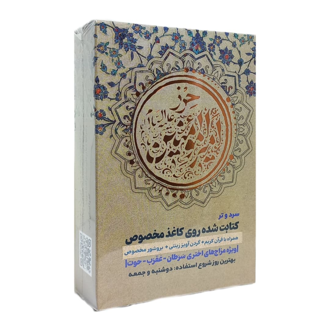 حرز امیرالمومنین (ع) با مزاج سرد و تر روی کاغذ مخصوص