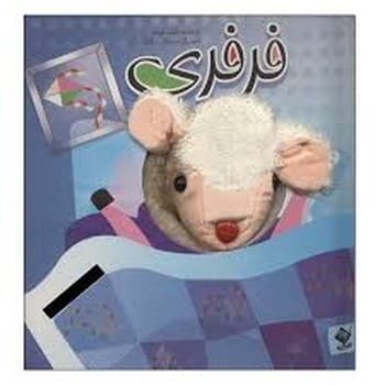 کتاب عروسکی فرفری — تصویر ۲