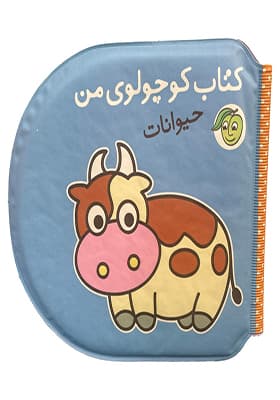 کتاب حمام ( کتاب کوچولوی من ) حیوانات — تصویر ۳
