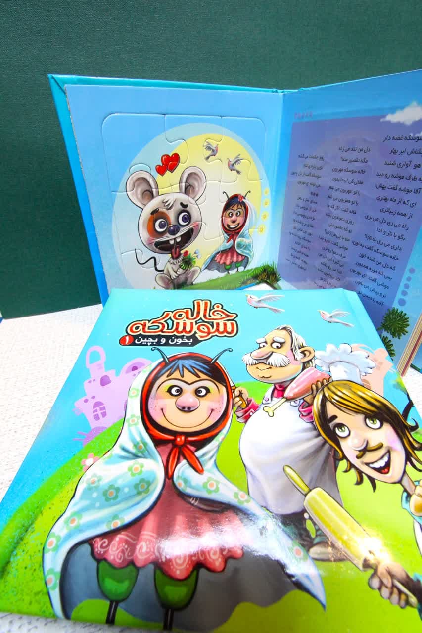 بخون بچین (1) خاله سوسکه — تصویر ۲