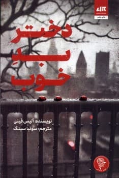 دختر بد خوب — تصویر ۴