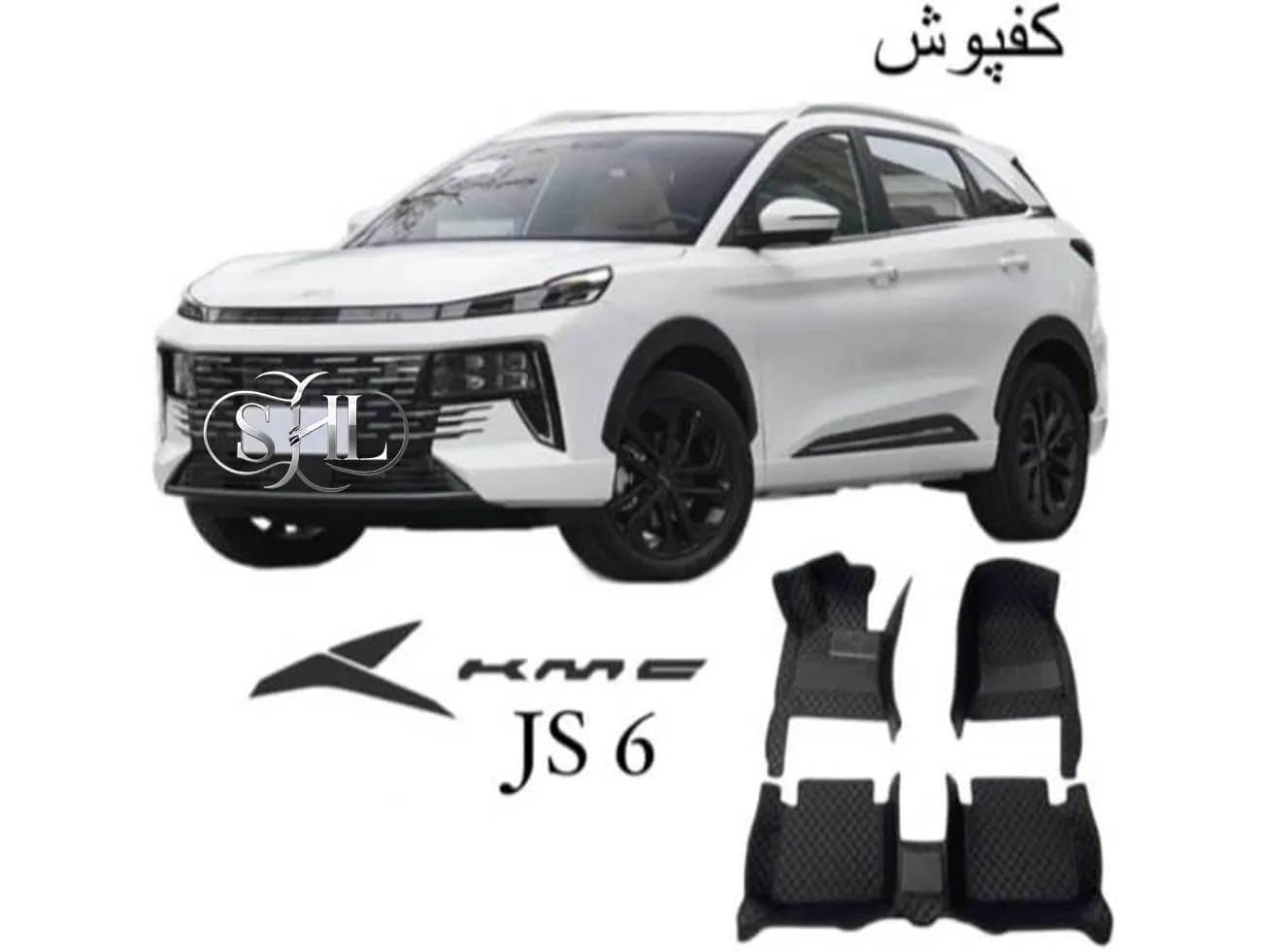 کفپوش چرمی 6 بعدی کی ام سی JS6 | طرح گلدوزی شده لوکس