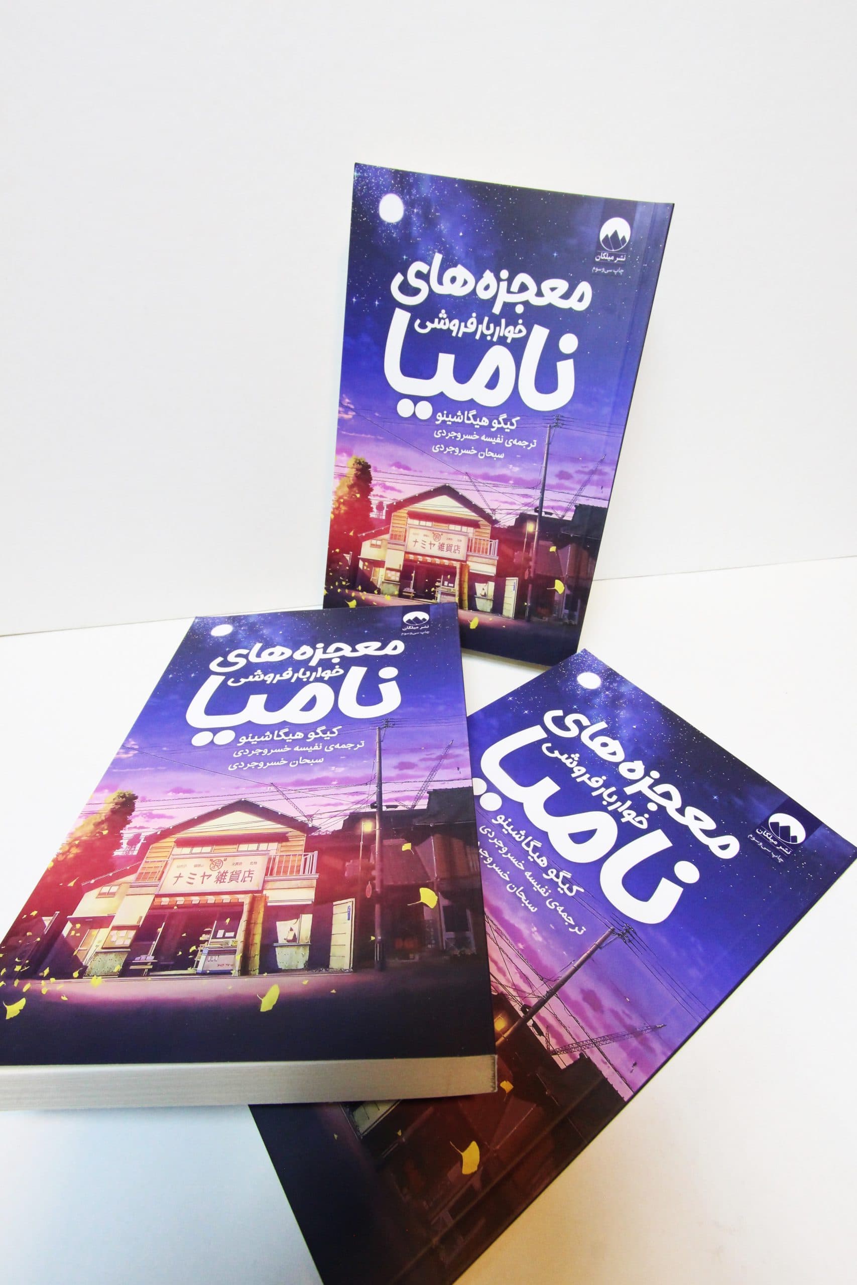 معجزه های خواربافروشی نامیا — تصویر ۳