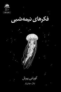 فکرهای نیمه شبی — تصویر ۴