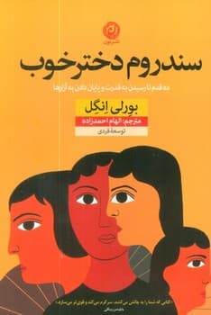 سندروم دختر خوب — تصویر ۹