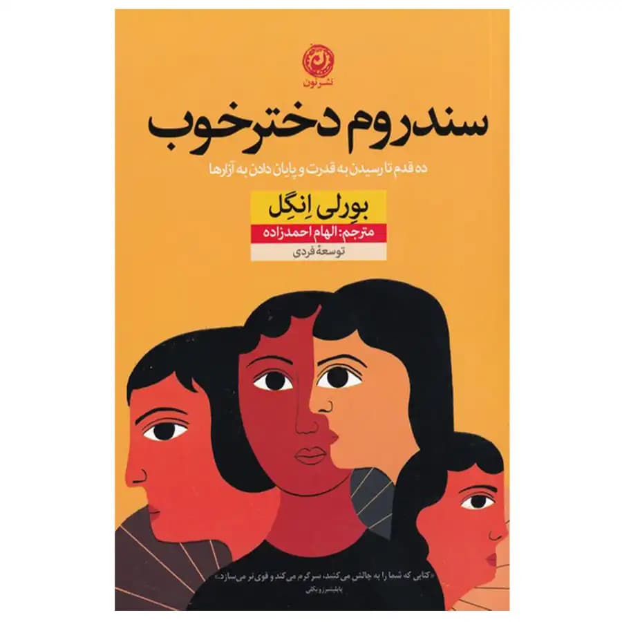 سندروم دختر خوب — تصویر ۴