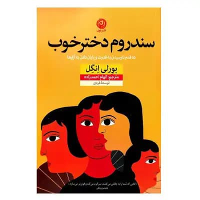 سندروم دختر خوب — تصویر ۶