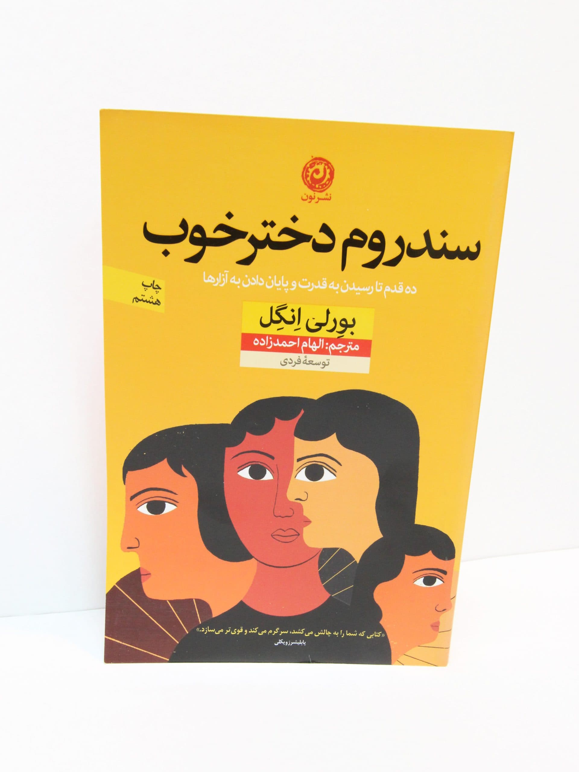 سندروم دختر خوب