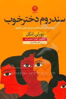 سندروم دختر خوب — تصویر ۳