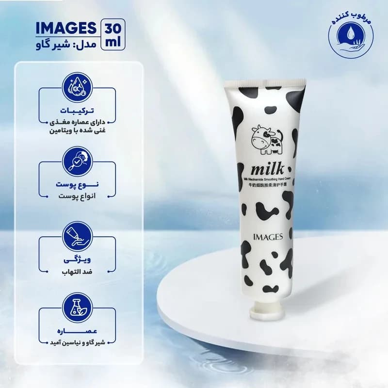 کرم دست شیر گاو ایمیجز IMAGES مدل تیوپی حجم 30 میلی لیتر — تصویر ۳