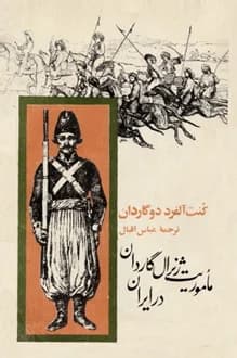 کتاب ماموریت ژنرال گاردان در ایران – نویسنده کنت آلفرد دو گاردان