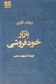 کتاب بازار خودفروشی – نویسنده ویلیام تکری